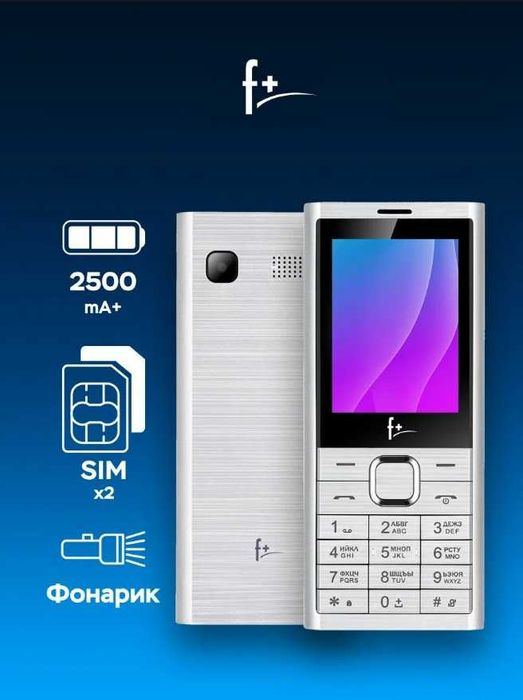 Новый Телефон F+  2 SIM, серебристый + бонус флеш карта 4 Гб