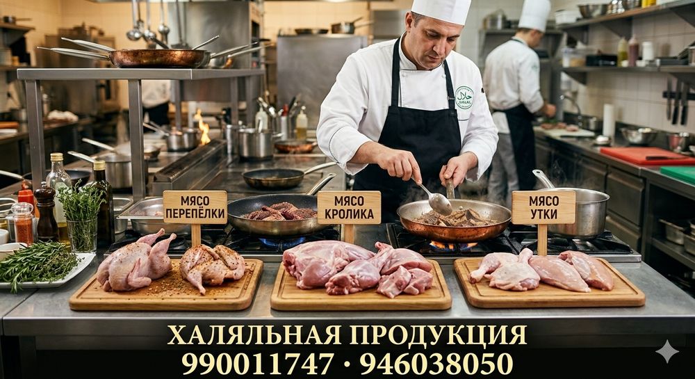 Халол гушт махсулотлари