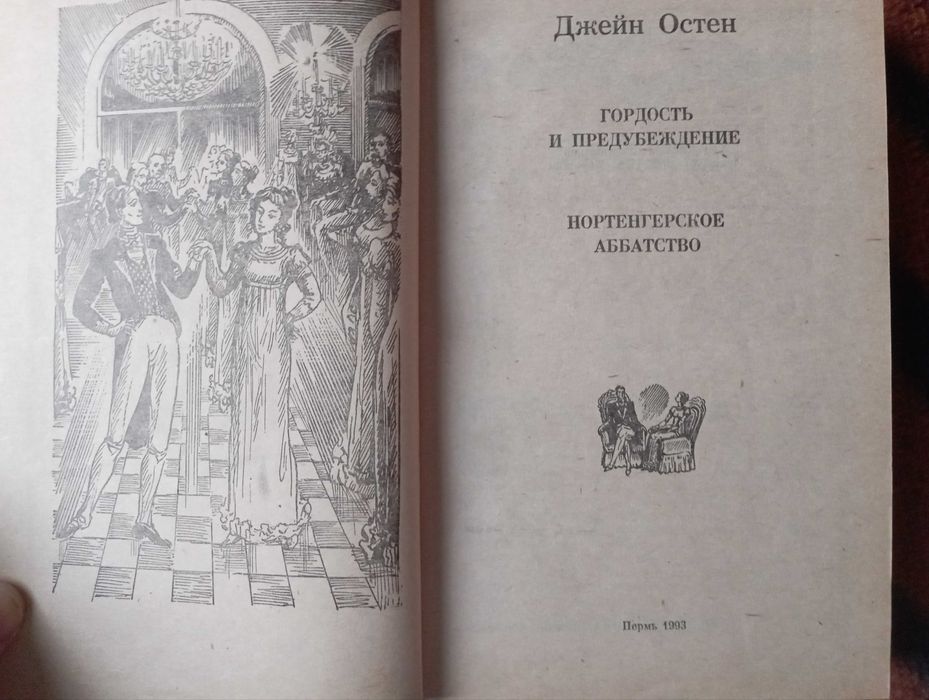 Продаётся книга " Гордость и предубеждение"