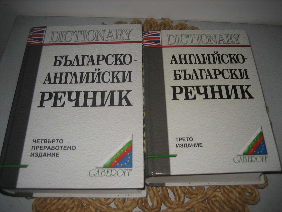 Англ.-бг и българско-англ. речници - Gaberoff - НОВИ !