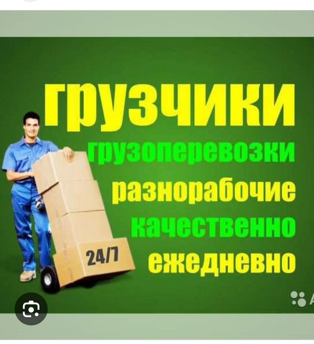 Услуга грузчик работаем круглосуточно без выходных 24 часа в сутки.