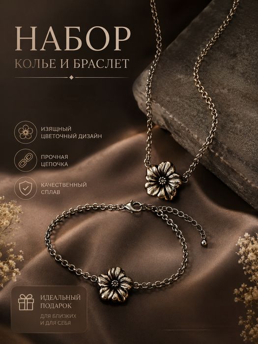 Набор колье и браслет