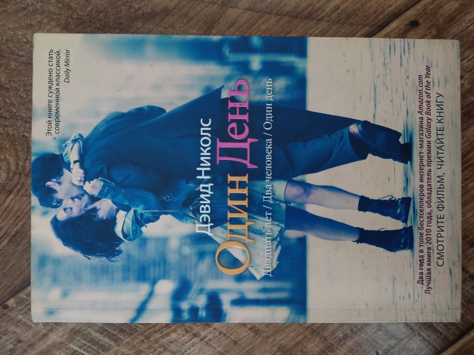 Книга «Один день» Николс Д.