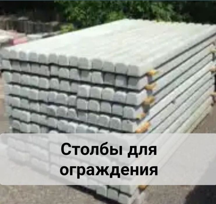 Стойки для ограждения