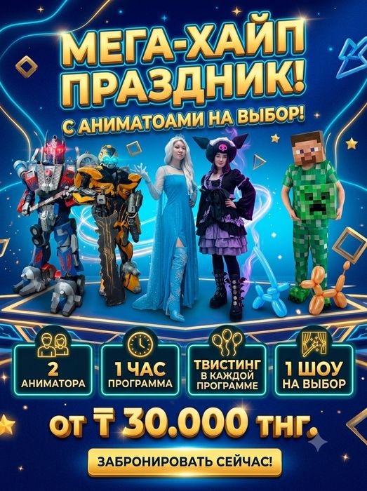 Аниматоры праздники мероприятия Чебурашка горила роботы кисти Хаги
