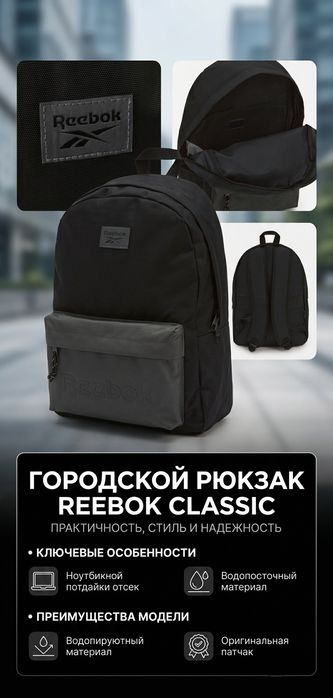 Новый городской рюкзак Reebok Classic. Стильный и практичный.