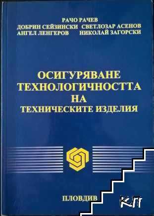 Ръководство за лабораторни упражнения по технология на машиностроенето
