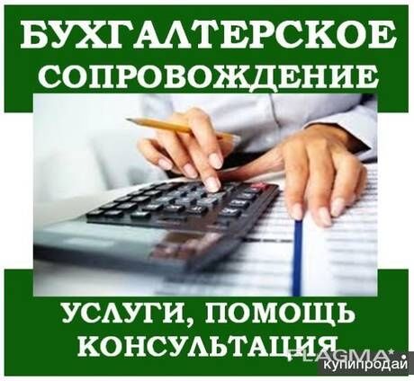 Бухгалтерские и налоговые услуги