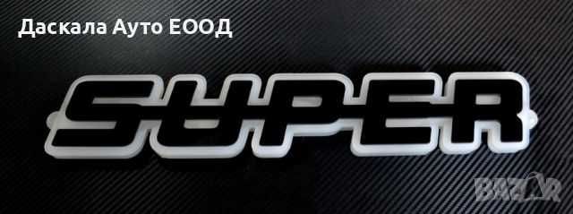 3D табела СУПЕР SUPER външна за решетка 24V , 4 цвята