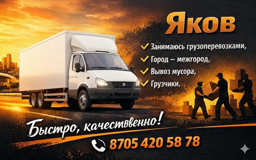 Грузоперевозки и грузчики