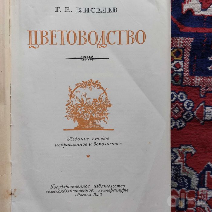 Цветоводство Г.Е. Киселев