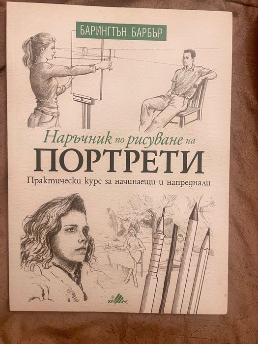 Комплект книги за рисуване и арт самоучители / Барингтън Барбър