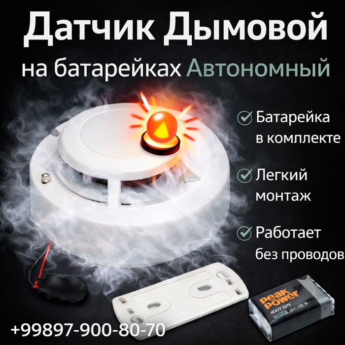 Дымовой датчик на батарейке
