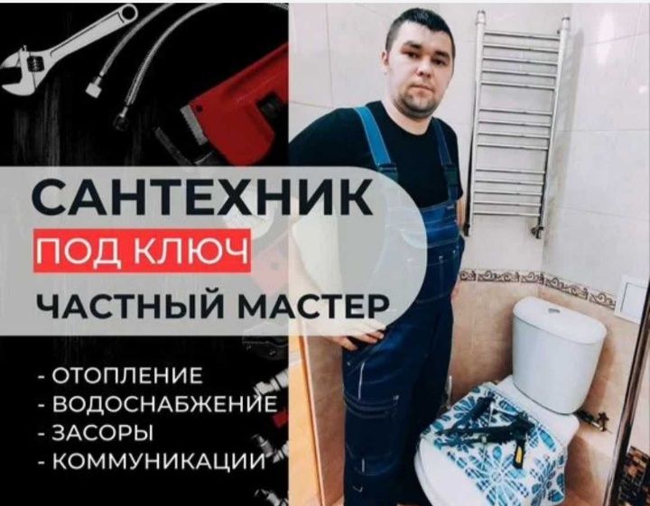 Сантехник срочный выезд, по городу.