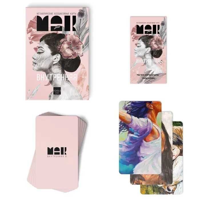 Метафорические ассоциативные карты (МАК) "Внутренняя Я"