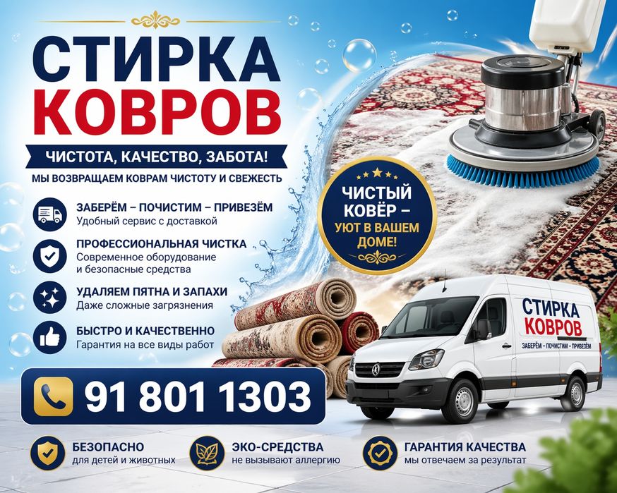 Стирка ковров! Качество и красота!     10000 сум за кв/м.