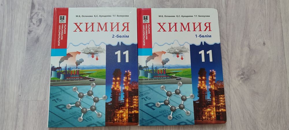 Химия кітап 11 сынып 1-2бөлім