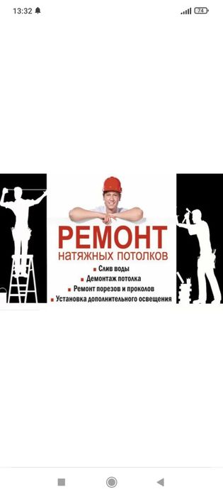 Ремонт натяжных потолков!