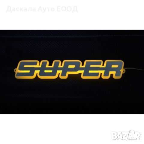 3D табела СУПЕР SUPER външна за решетка 24V , 4 цвята