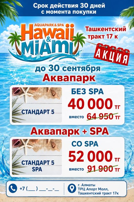 АКВАПАРК —60%| Алмата!