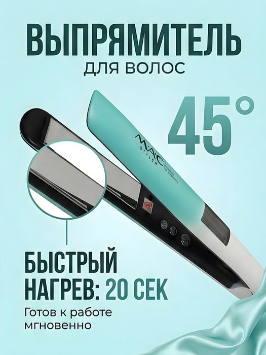 Выпрямитель для волос MAC Styler MAC-5617 голубой быстрый нагрев