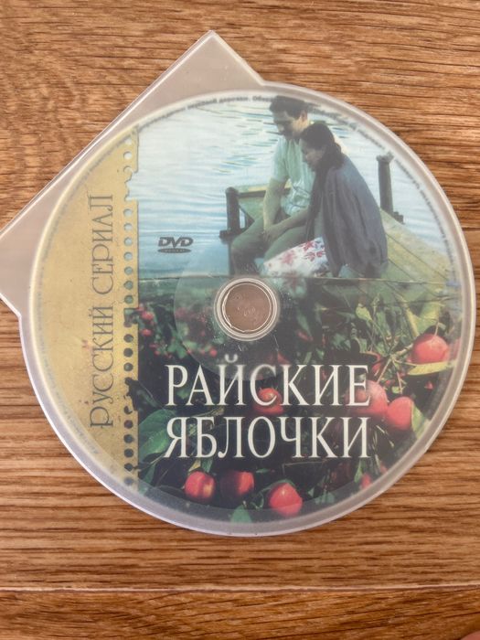 Сериал «Райские яблочки»