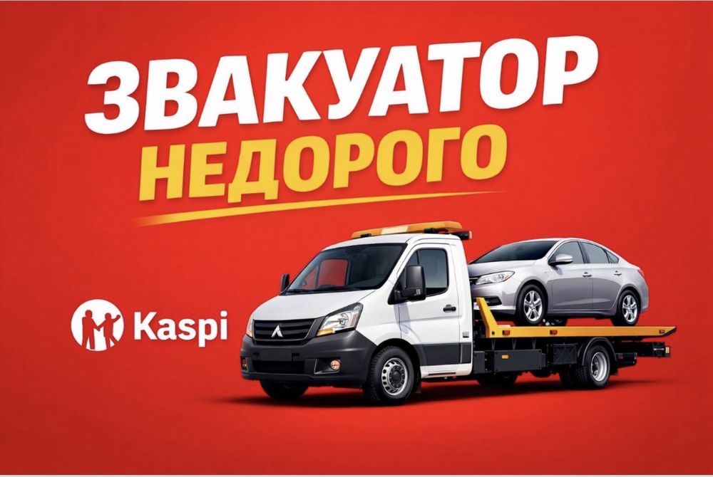 Эвакуатор по городу Шымкент