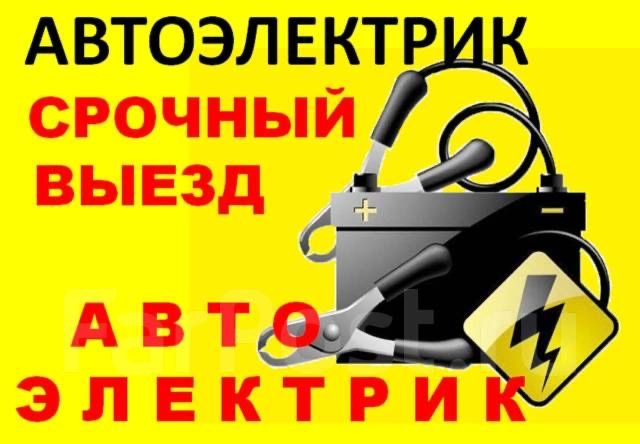 Автоэлектрик на выезд