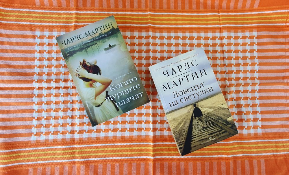 Ловецът на светулки; Когато щурците плачат; книги; Чарлс Мартин