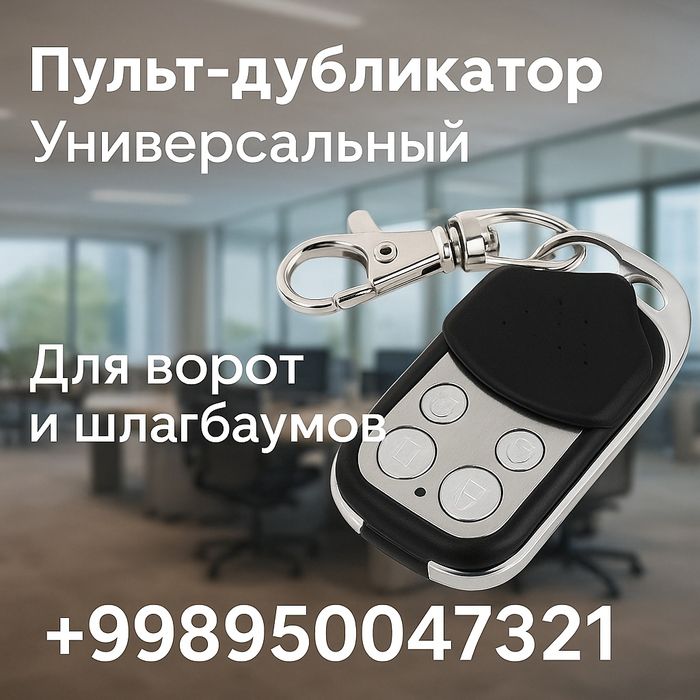 Пульты для шлагбаума и ворот