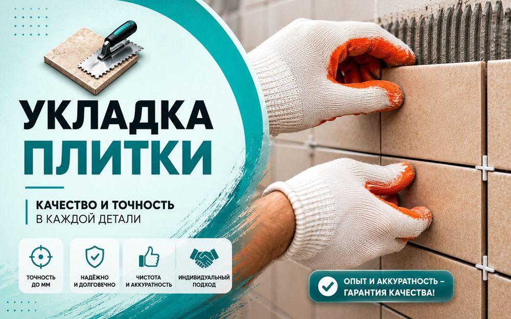 Качественный Ремонт, услуги плиточника