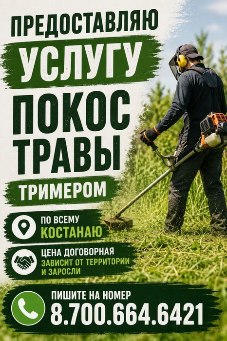 Услуги покоса травы тримером