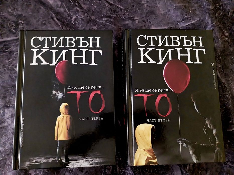 Стивън Кинг - "То" - първа и втора част