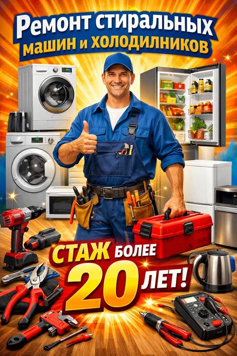 Ремонт Стиральных машин и Холодильников