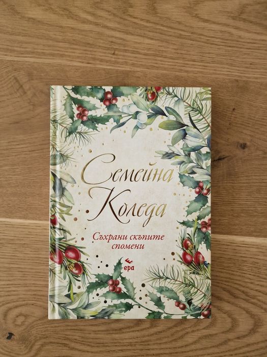 Семейна коледа - съхрани скъпите спомени и Нашето родословно дърво