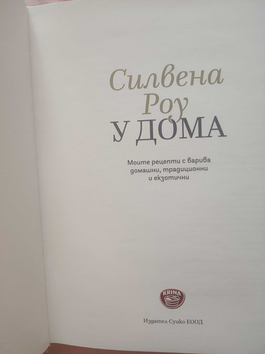 Силвена Роу "У дома"