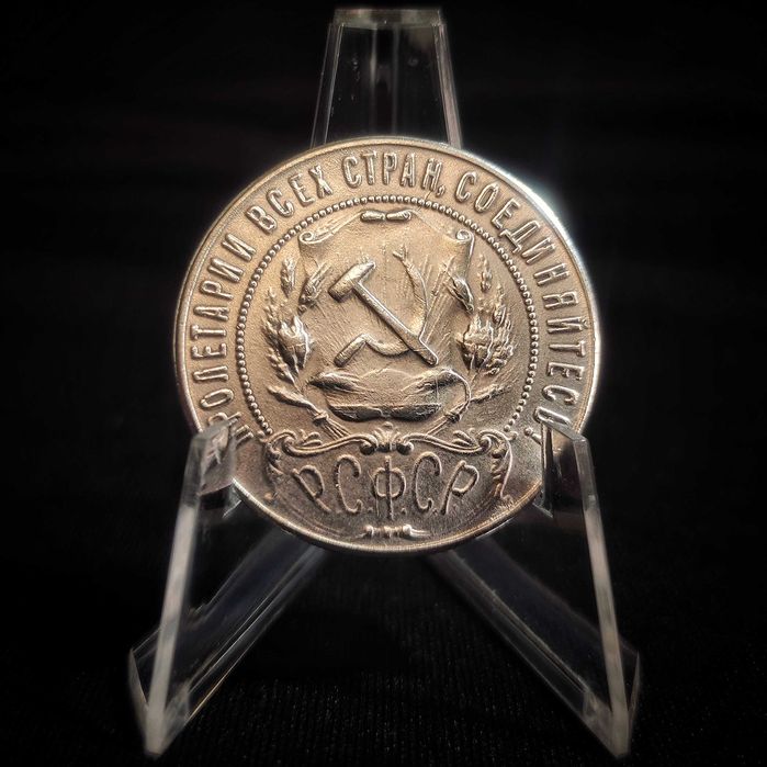 Новодел. 1 Рубль. 1922. РСФСР