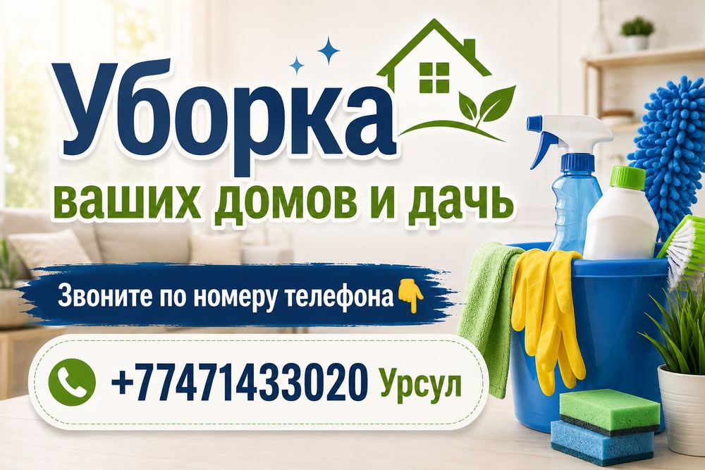Уборка дачи, частных домов