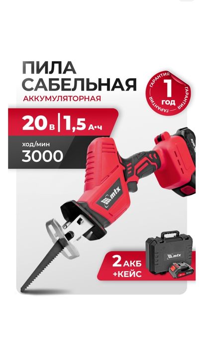 Сабельная пила MTX