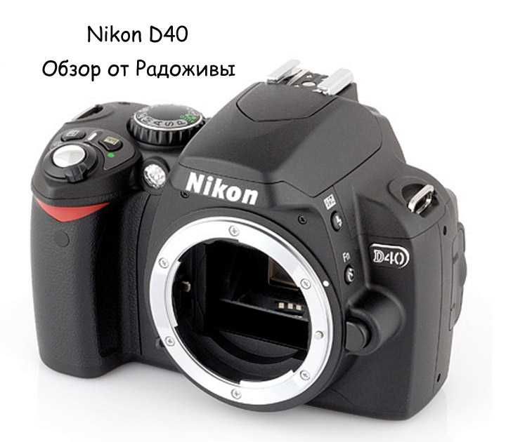 Nikon D40  Легенда.   Новая.