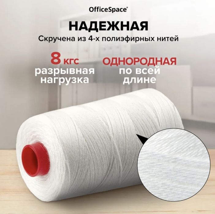 Нить лавссановая для прошивки документов "OfficeSpace"