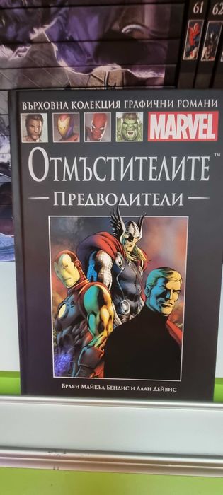MARVEL върховна колекция графични романи- от 1ви до 71ви брой