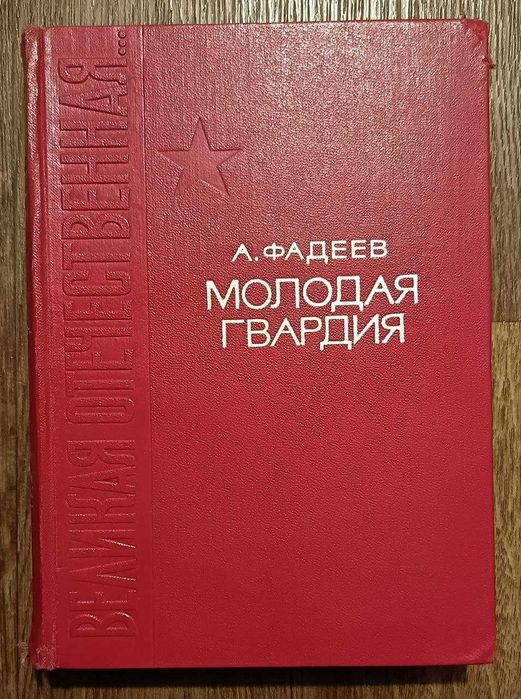 Молодая гвардия. А.Фадеев.