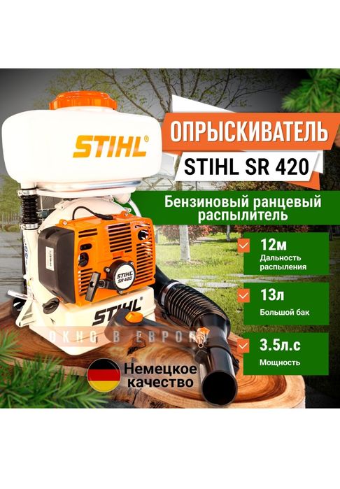 STIHL SR 420 Опрыскиватель