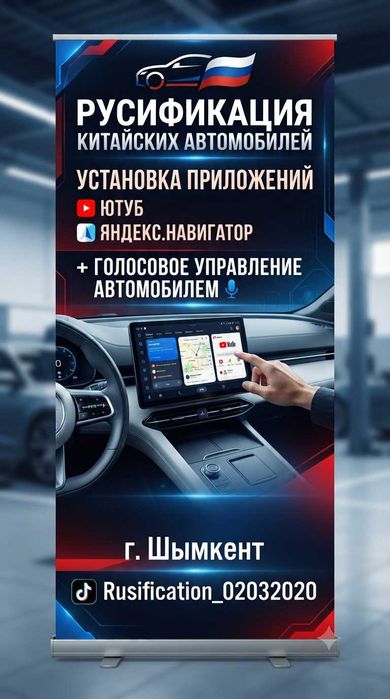 Русификация китайских авто- Ютуб, навигатор, голосовое управл. Шымкент