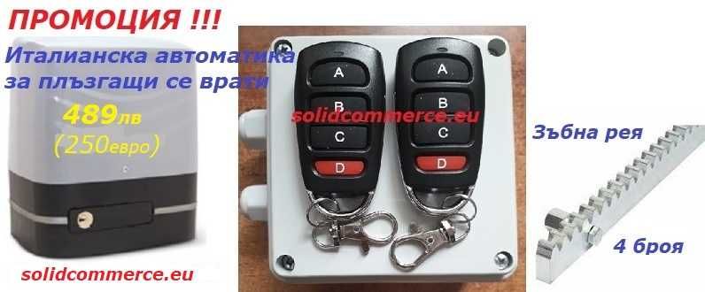 Италианска автоматика за плъзгащи се(портални) врати комплект