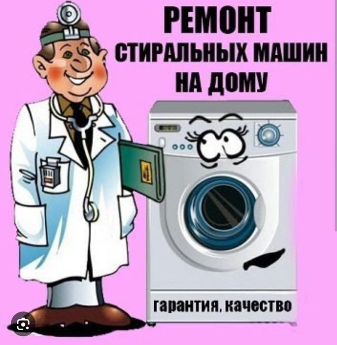 Ремонт стиральных машин