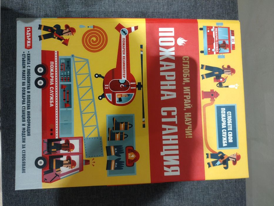 Занимателна игра Пожарна станция