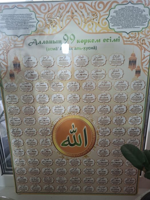 Картина алланын 99 есими