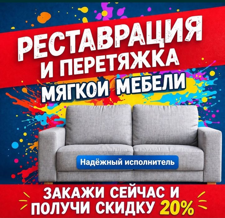 Скидки!!!Перетяжка Изготовление Ремонт Мягкой Мебели